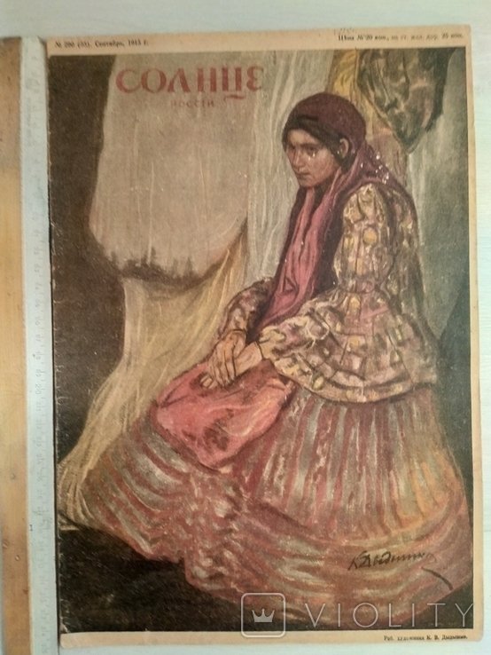 А.Э. Коган. Солнце России. Художественный журнал ном.290 (35)-Сентябрь, 1915 г