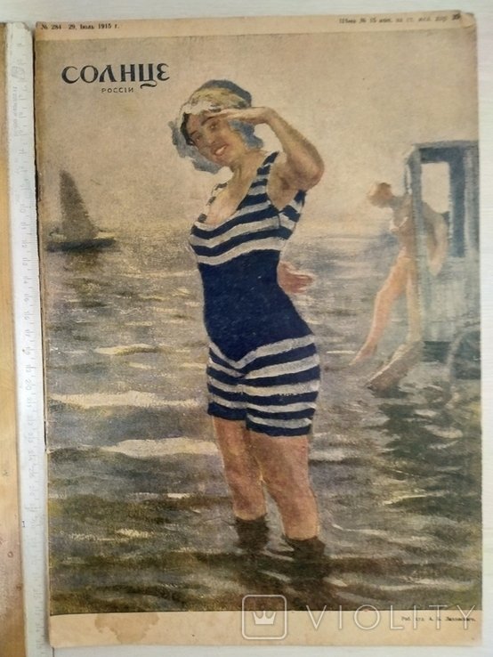 А.Э. Коган. Солнце России. Художественный журнал номер 284 (29) - июль 1915 год