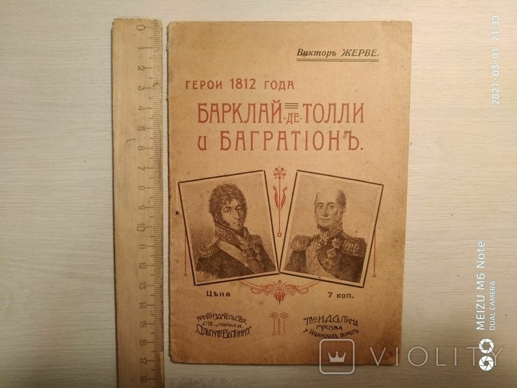 В. Жерве. Герои 1812. Барклай деТолли и Багратион