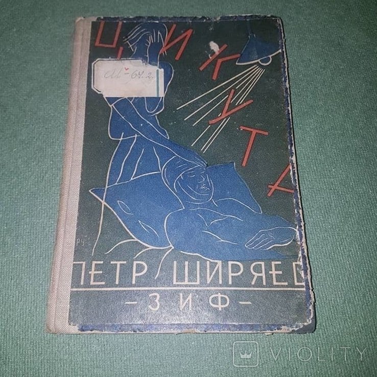 П. Ширяев. Цикута