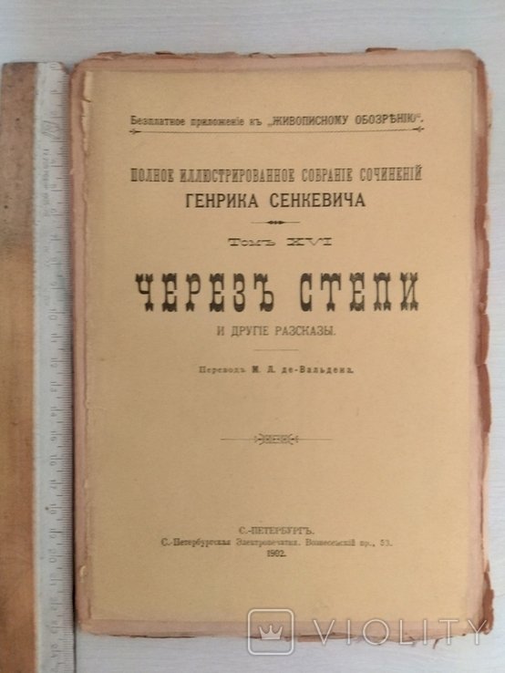 Г. Сенкевич. Полное иллюстрированное собрание сочинений. Том ХVI