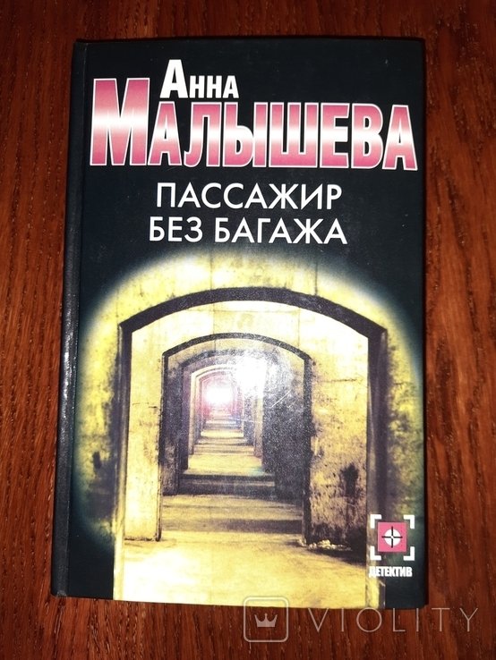 А. Малышева. Пассажир без багажа