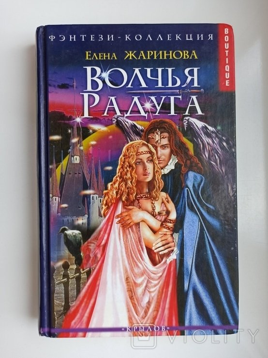 Е.Ю. Жаринова. Волчья радуга