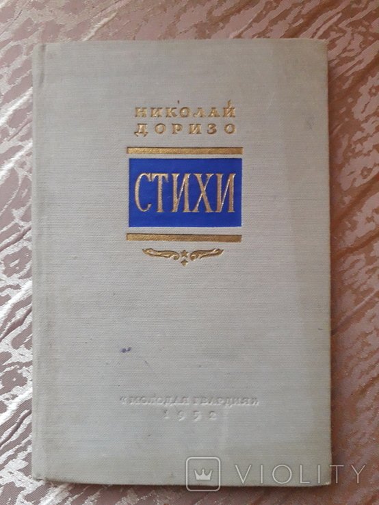Н. Доризо. СТИХИ