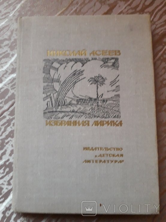 Н. Асеев. Избранная лирика