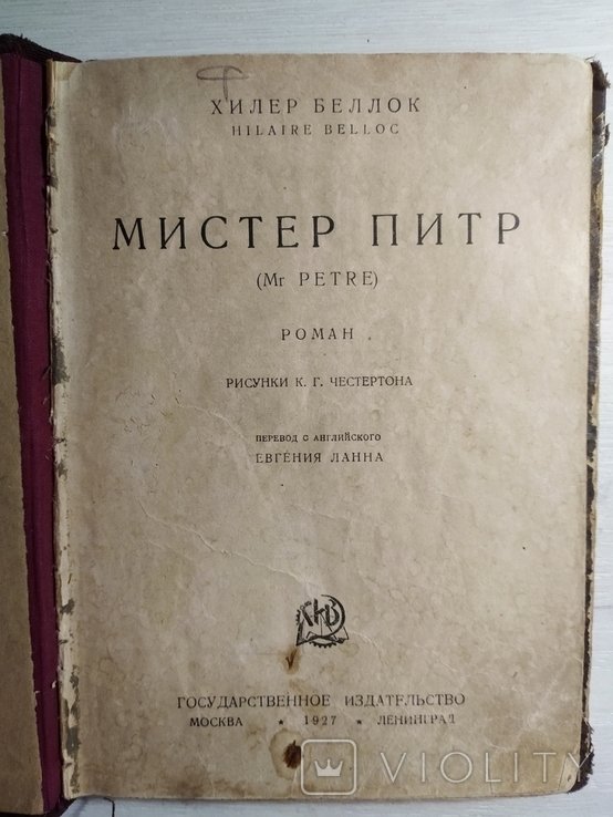 Е. Ланн. Мистер Питр