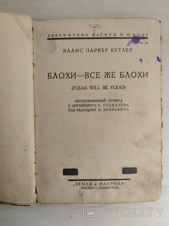 Э.П. Батлер. Блохи- все же блохи
