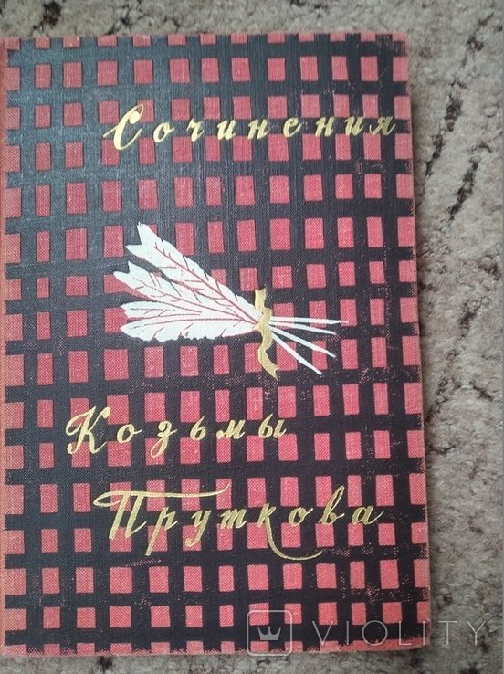 К. Прутков. Сочинения