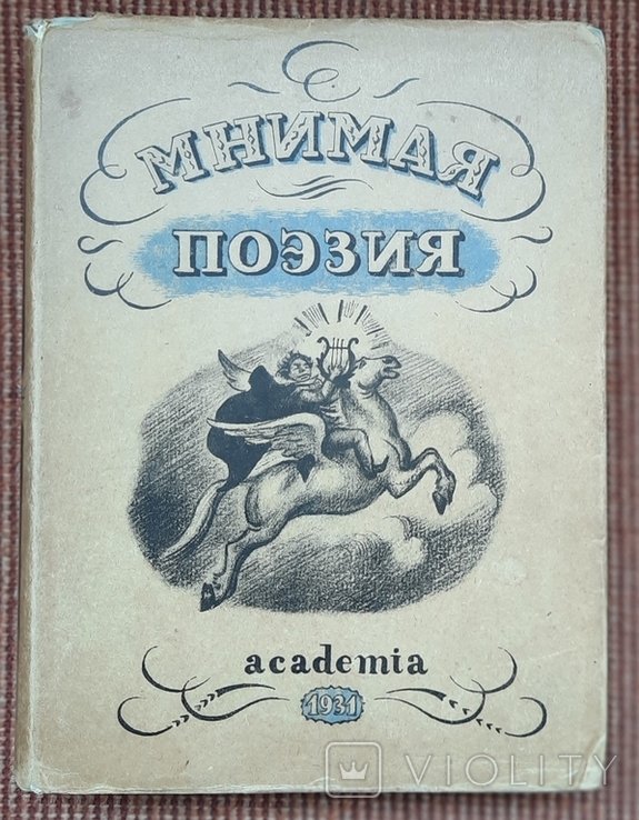 Видавництво "ACADEMIA". Уявна поезія. Матеріали з історії поетичної пародії XVIII  XIX с