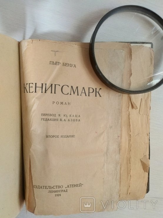 П. Бенуа. Кенигсмарк