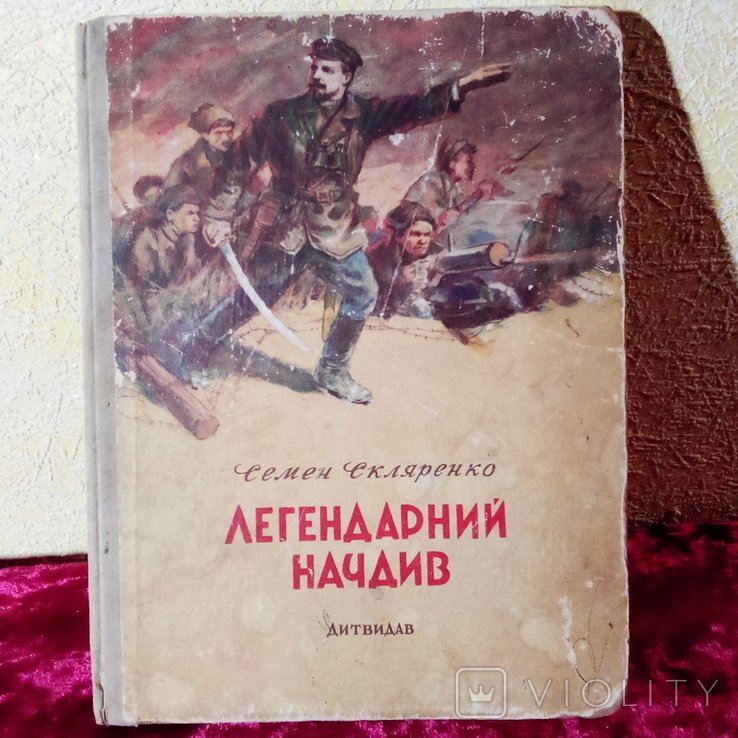 С. Скляренко. Легендарний начдив