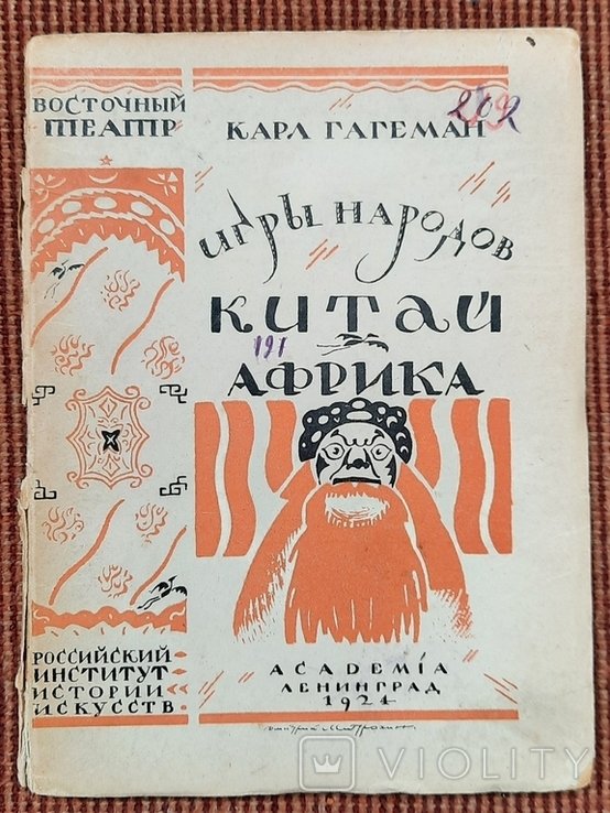 К. Гагеман. Игры народов. Выпуск III: Китай. Африка