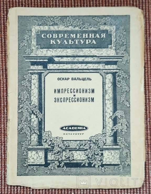 О. Вальцель. Импрессионизм и экспрессионизм в современной Германии