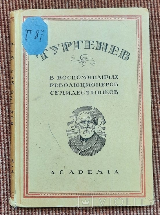 И.С. Тургенев. Тургенев И. С. в воспоминаниях революционеров  семидесятников