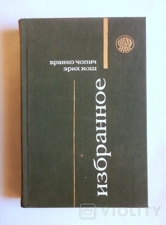 Б. Чопич. Избранное