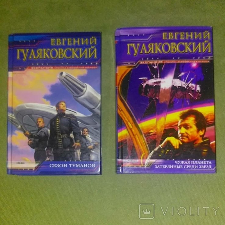 Е.Г. Гуляковский. Фантастика. Сезон туманов, чужая планета