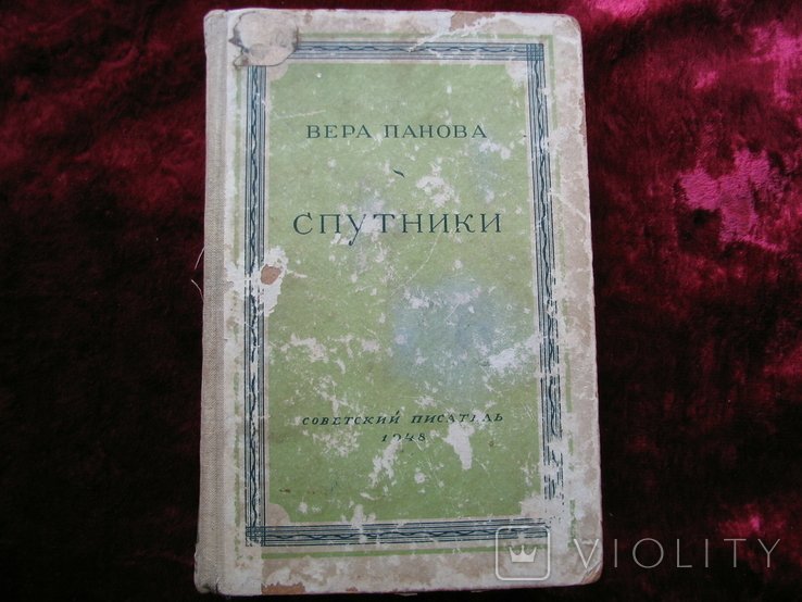 В. Панова. Спутники