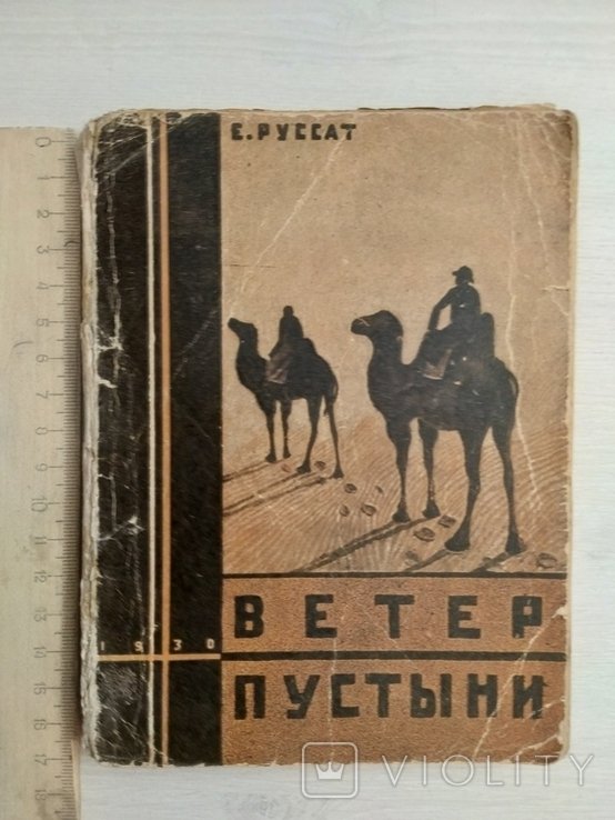 Е. Руссат. Ветер пустыни