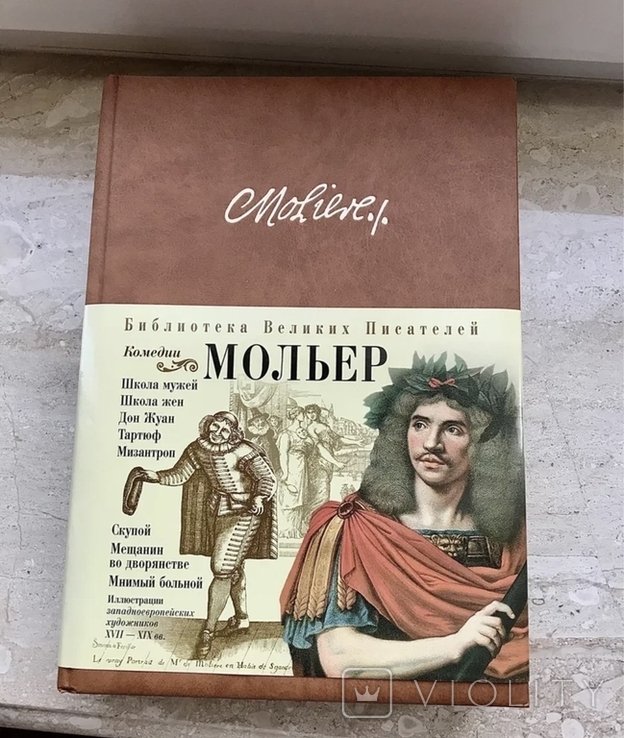 Ж.Б. Мольер. Библиотека великих писателей