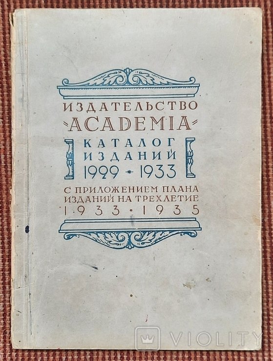 Видавництво "Academia". Каталог видань 1929  1933