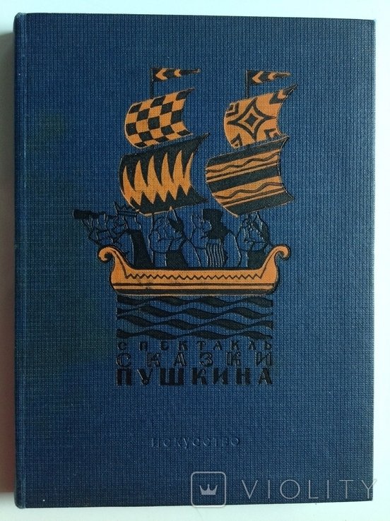 Б.В. Зон. Спектакль Сказки Пушкина