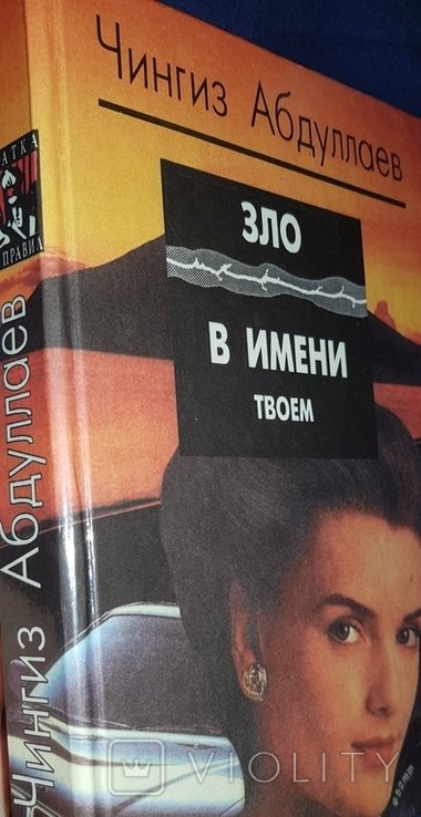 Ч. Абдуллаев. Зло в имени твоём
