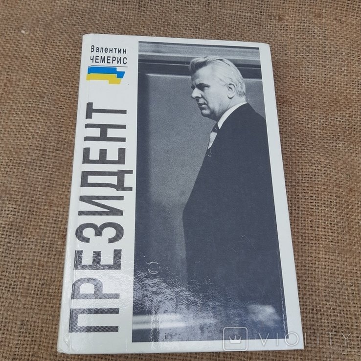 Л. М. Кравчук. Чемерис Президент