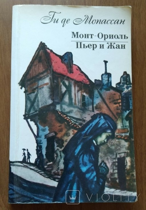 Г. де Мопассан. МонтОриоль, Пьер и Жан