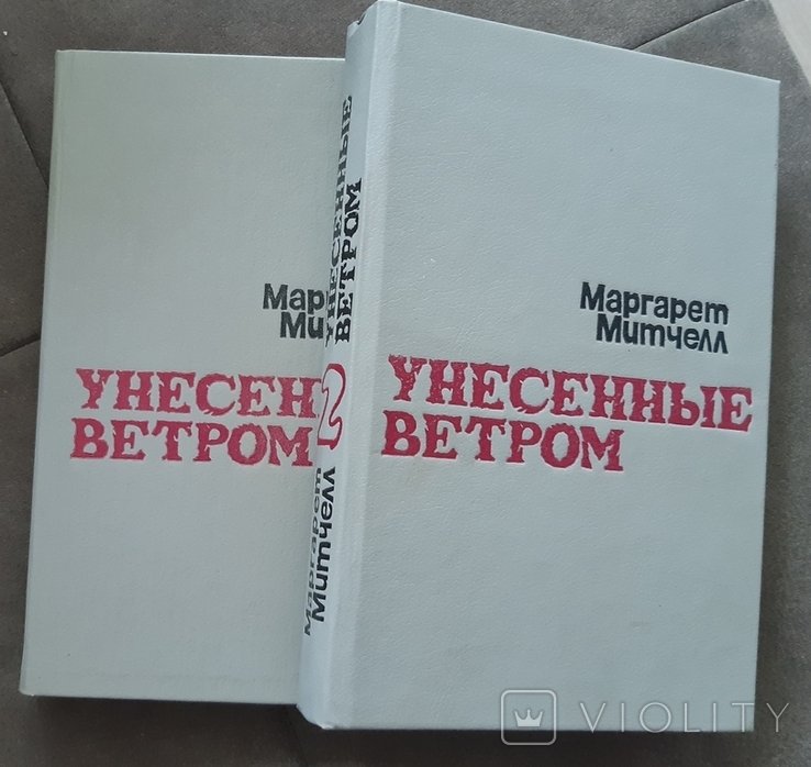 М. Митчелл. Унесенные ветром