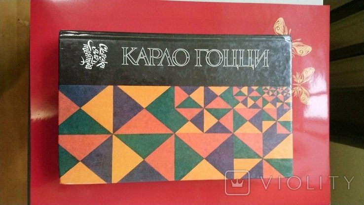 К. Гоцци. Сказки для театра