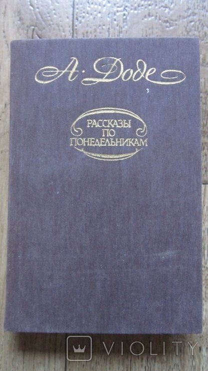 А. Доде. Рассказы по понедельникам