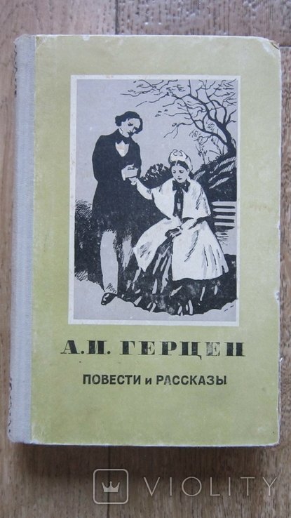 А.И. Герцен. Повести и рассказы