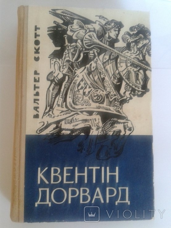 В. Скотт. Квентин Дорвард