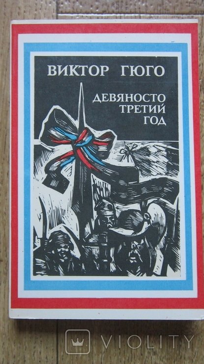 В. Гюго. Девяносто третий год