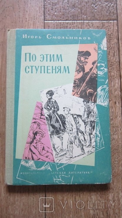 И. Смольников. По этим ступеням
