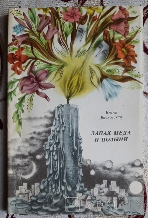 Е.П. Васковская. Запах меда и полыни