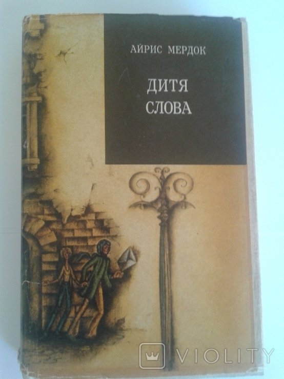 А. Мердок. Дитя слова