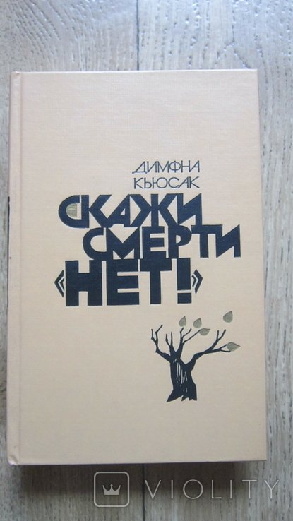Д. Кьюсак. Скажи смерти нет