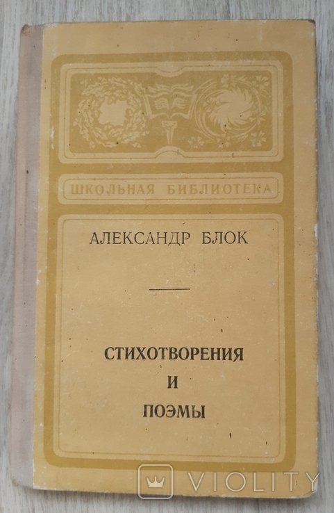 А.А. Блок. Стихотворения и поэмы
