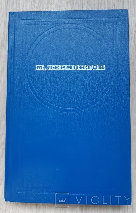 М.Ю. Лермонтов. Стихотворения