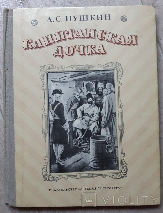 А.С. Пушкин. Капитанская дочка