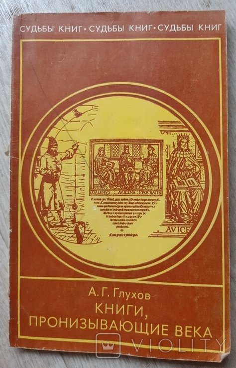 А. Глухов. Книги, пронизывающие века
