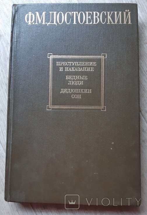 Ф.М. Достоевский. Преступление и наказание