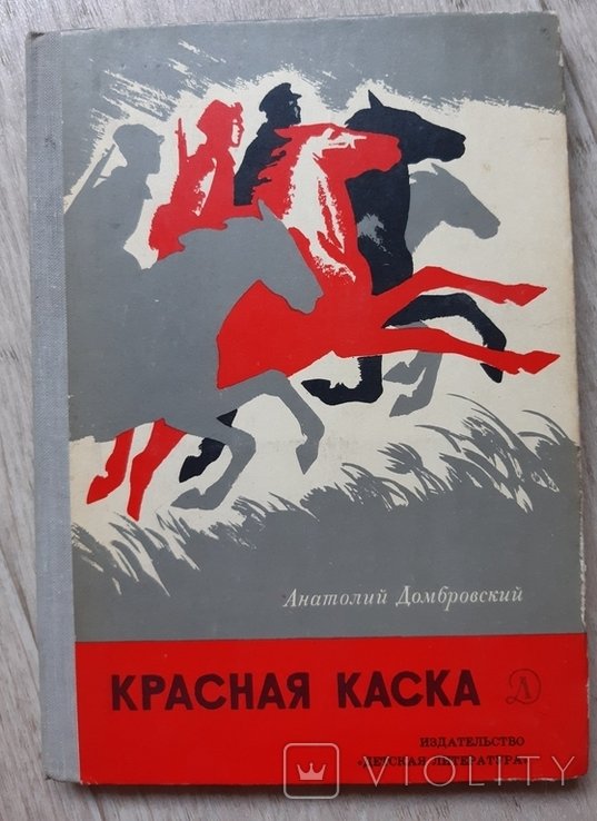 А. Домбровский. Красная каска