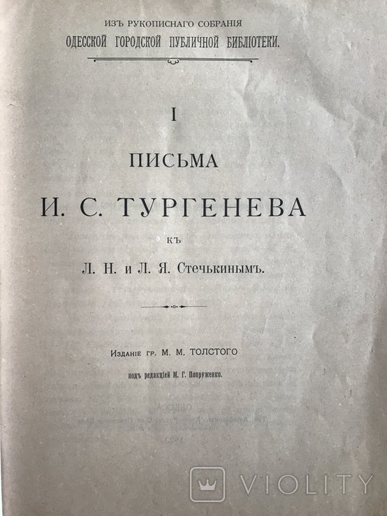 И.С. Тургенев. Письма к Стечькиным