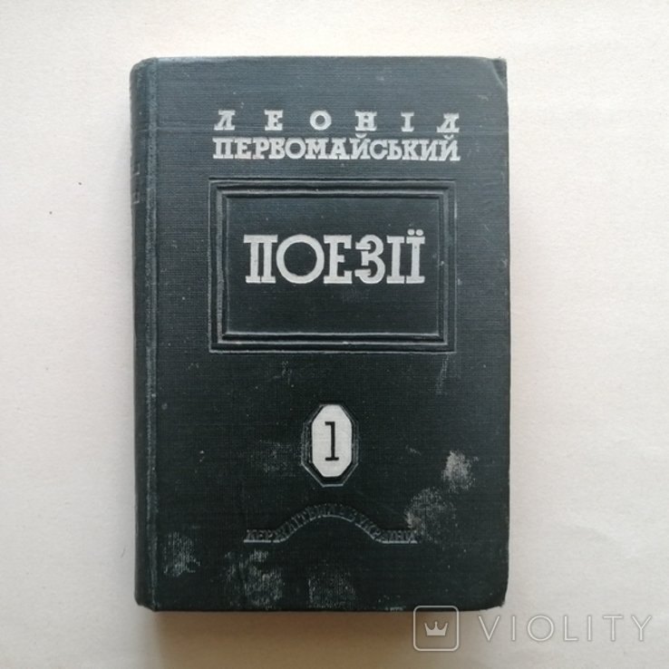 Л. Первомайский. Поэзии 19241934