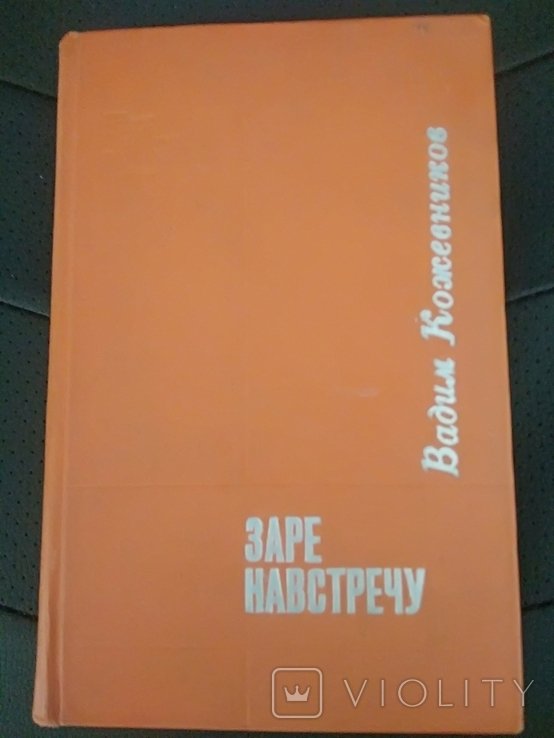 В. Кожевников. Заре навстречу