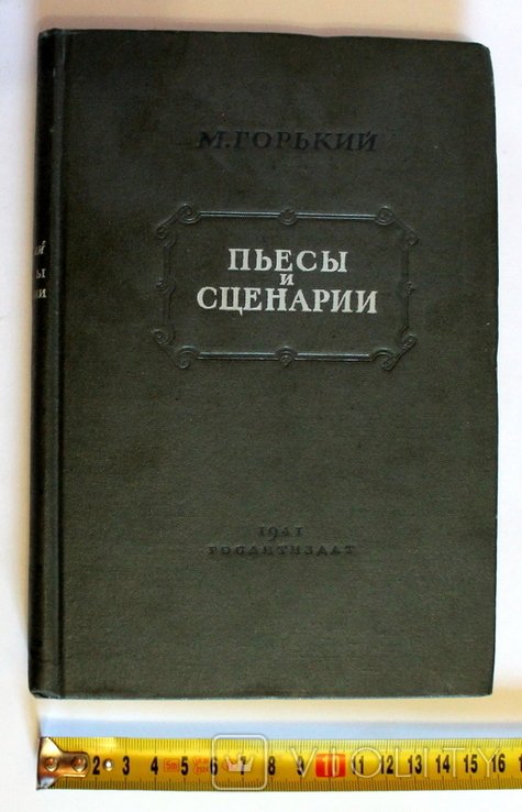 М. Горький. Пьесы и сценарии