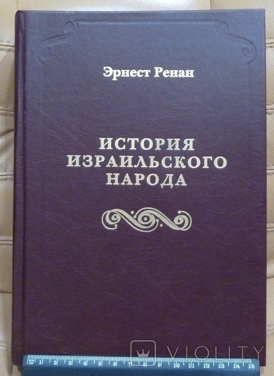 Э. Ренан. История израильского народа