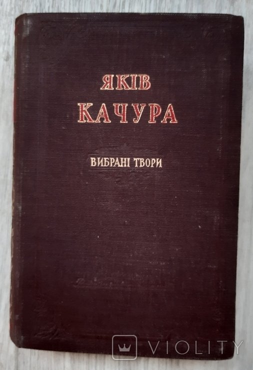 Я. Качура. Выбранные произведения